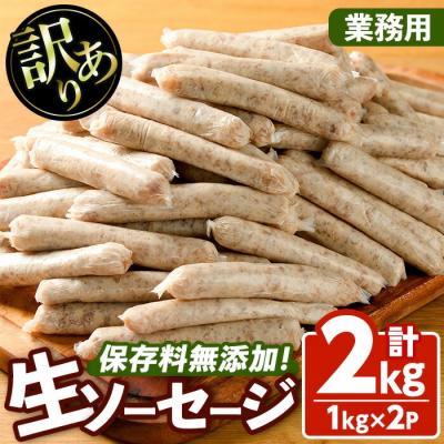 ふるさと納税 宇佐市 &lt;業務用&gt;無添加生ソーセージ(1kg×2P) [102000900][サンセイ 安心院ソーセージ]