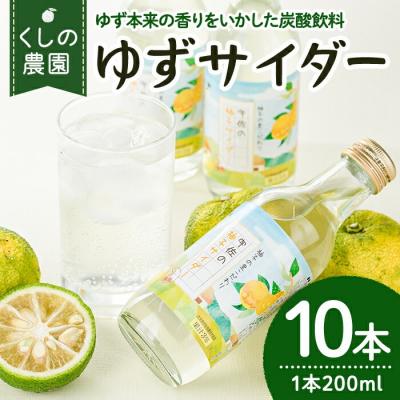 ふるさと納税 宇佐市 宇佐の柚子サイダーセット(200ml×10本)[100600300][櫛野農園]