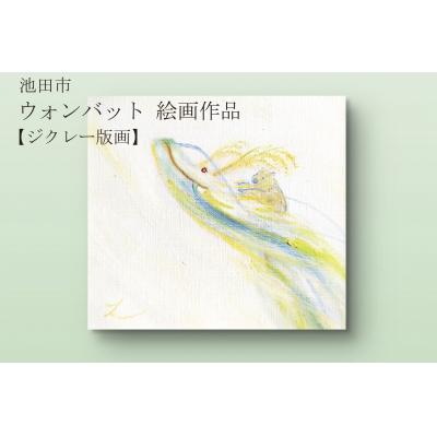 ふるさと納税 池田市 鈴木雄太アトリエ ウォンバット絵画 『どの日も一粒万倍』[ジクレー版画]額付き