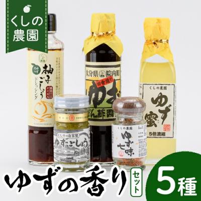 ふるさと納税 宇佐市 ゆずの香りセット(5種)[100600200][櫛野農園]