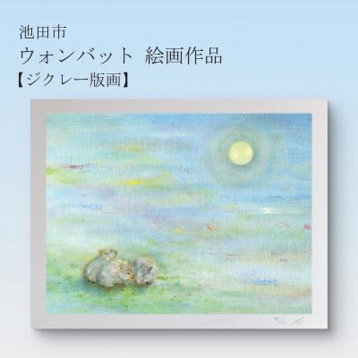 ふるさと納税 池田市 鈴木雄太アトリエ ウォンバット絵画 『それぞれのお月見』[ジクレー版画]額付き
