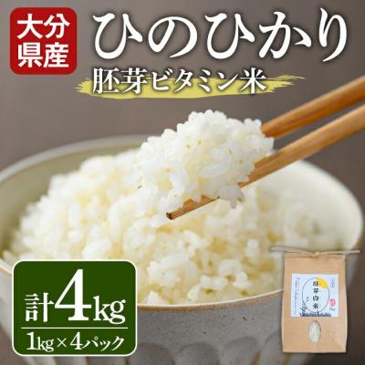 ふるさと納税 宇佐市 大分県産ひのひかり 胚芽ビタミン米(1kg×4パック)[107800302][お米の鈴木]