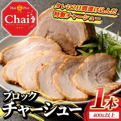 ふるさと納税 宇佐市 自家製 チャーシュー ブロック (400g以上) [114101600][HotPot Chai]