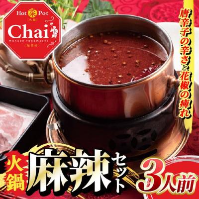 ふるさと納税 宇佐市 火鍋セット(3人前)麻辣 しょうゆダレ ごまダレ[114101000][HotPot Chai]