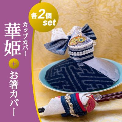 ふるさと納税 三原市 [抗菌・消臭・調湿効果]カップカバー華姫 2点/コデマリお箸カバー 2点 [037-004]