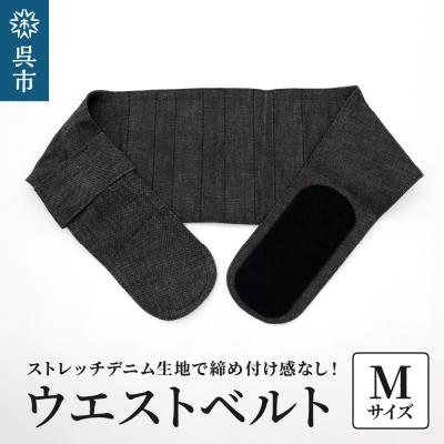 ふるさと納税 呉市 ファッションウエストベルト 腰用サポーター Mサイズ(80〜85cm)