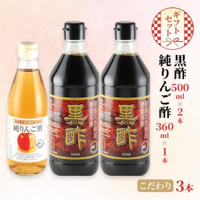 ふるさと納税 瀬戸内市 黒酢 500ml×2本 純りんご酢 360ml×1本 ギフト