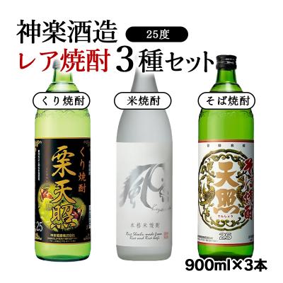 ふるさと納税 西都市 『神楽酒造』本格焼酎レア焼酎3種類セット 25度 宮崎焼酎(栗焼酎そば焼酎米焼酎)[2660]