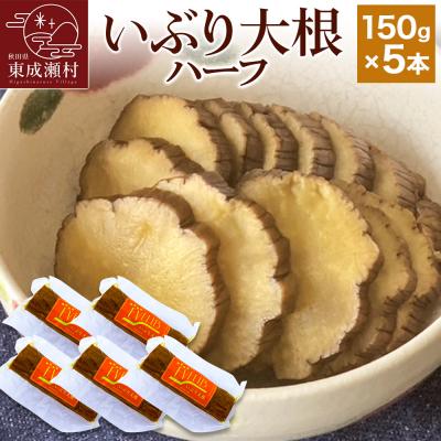 ふるさと納税 東成瀬村 いぶり大根 ハーフ(150g)×5本セット|07_khf-020501
