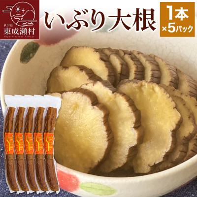 ふるさと納税 東成瀬村 いぶり大根 1本×5パックセット|07_khf-030501