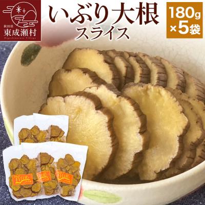 ふるさと納税 東成瀬村 いぶり大根 スライス(180g)×5袋セット|07_khf-040501