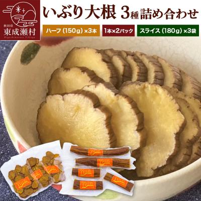 ふるさと納税 東成瀬村 いぶり大根 3種(ハーフ・1本・スライス)詰め合わせ|07_khf-050101