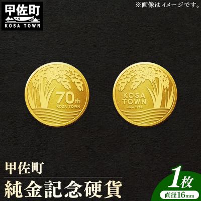 ふるさと納税 甲佐町 甲佐町記念硬貨 1枚