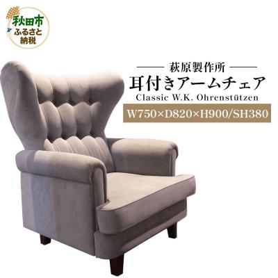 ふるさと納税 秋田市 Classic W.K. Ohrenstutzen 耳付きアームチェア|15_hws-090101