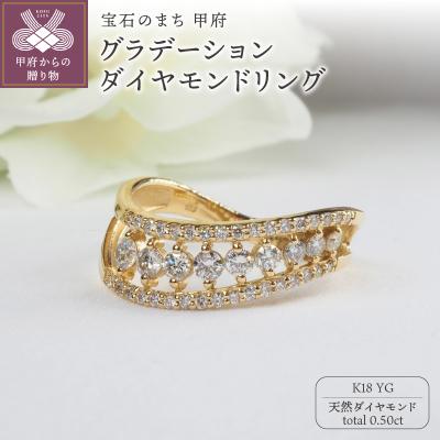 ふるさと納税 甲府市 K18YG 0.50ctグラデーションダイヤモンドリング8664