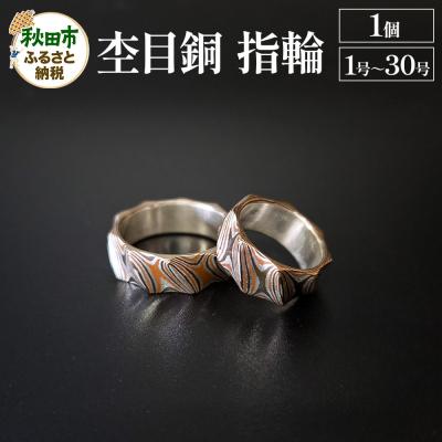 ふるさと納税 秋田市 杢目銅 指輪(1号〜30号)1個|15_cgk-030101
