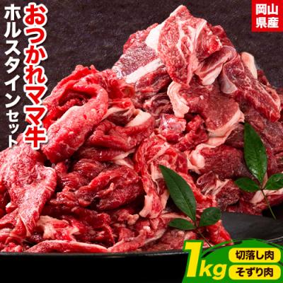 ふるさと納税 笠岡市 おつかれママ牛 ホルスタイン牛肉セットC K-25b