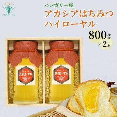 ふるさと納税 北本市 [ハンガリー産] アカシア はちみつ ハイローヤル 800g×2本 埼玉養蜂