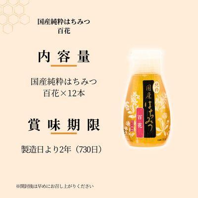 ふるさと納税 北本市 ＜国産＞ 純粋はちみつ 百花 150g×12本 埼玉養蜂の画像