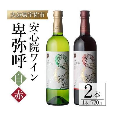 ふるさと納税 宇佐市 安心院ワイン 卑弥呼 赤/白(720ml×2本)[104303300][山添産業]