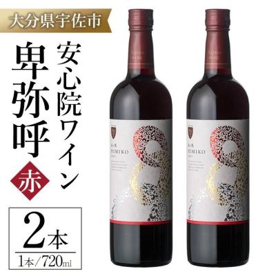 ふるさと納税 宇佐市 安心院ワイン 卑弥呼 赤(720ml×2本)[104303100][山添産業]