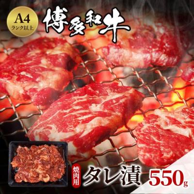 ふるさと納税 小郡市 博多和牛 A4ランク以上 焼肉用 タレ漬 550g[No5354-0945]