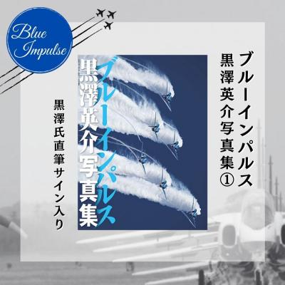ふるさと納税 東松島市 ブルーインパルス黒澤英介写真集[1] ブルーインパルス Blue Impulse 第11飛行隊