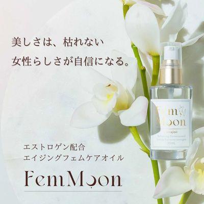 ふるさと納税 吉見町 FemMoon Estrajioil(フェムムーン エストラジオイル)●ホルモンバランスの乱れ ●更
