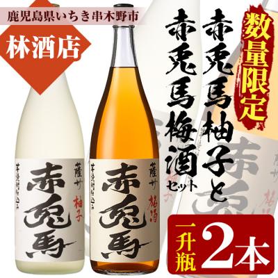 ふるさと納税 いちき串木野市 [数量限定]「赤兎馬梅酒」「赤兎馬柚子」1800ml 各1本 一升瓶 飲み比べ 2本セット