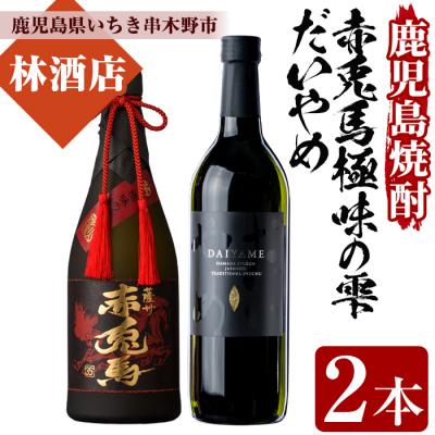 ふるさと納税 いちき串木野市 芋焼酎「赤兎馬 極味の雫 (ごくみのしずく)」720ml 35度「だいやめ」700ml 25度