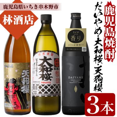 ふるさと納税 いちき串木野市 芋焼酎「だいやめ」「天狗櫻」「大和桜」各1本 900ml 五合瓶 3本セット 25度