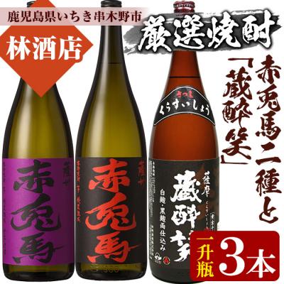 ふるさと納税 いちき串木野市 芋焼酎 「赤兎馬」 「紫赤兎馬」 限定焼酎 「蔵酔笑(くらすいしょう)」 1800ml 各1本