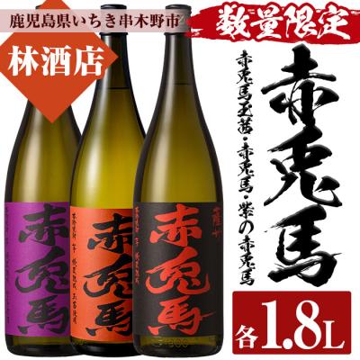 ふるさと納税 いちき串木野市 [数量限定] 芋焼酎「赤兎馬」「紫赤兎馬」「赤兎馬 玉茜」1800ml 各1本 一升瓶 3本