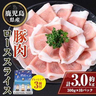 ふるさと納税 肝付町 鹿児島県産豚ローススライス(計約3kg・300g×10パック) ドレッシング付き