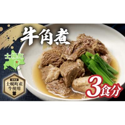 ふるさと納税 士幌町 北海道 牛角煮 250g × 3個 計750g 牛 お惣菜 おつまみ 国産 十勝 士幌町[W08]