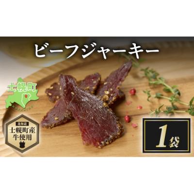 ふるさと納税 士幌町 北海道 ビーフ ジャーキー 20g×1 牛肉 おやつ おつまみ 国産 十勝 士幌町[W10-1]