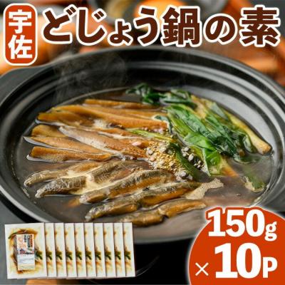 ふるさと納税 宇佐市 どじょう鍋の素 (150g×10P) [102200800][観光館 文福]