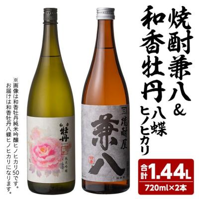 ふるさと納税 宇佐市 麦焼酎兼八&amp;和香牡丹 八蝶 ヒノヒカリ (720ml×2本) [108900401][佐藤酒舗]