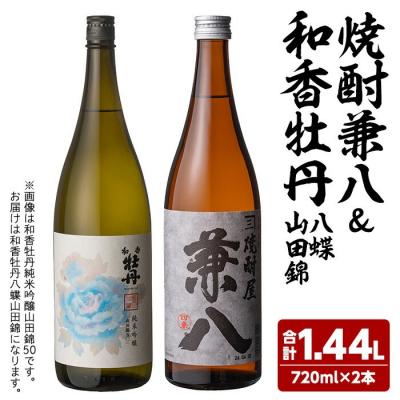 ふるさと納税 宇佐市 麦焼酎兼八&amp;和香牡丹 八蝶 山田錦 (720ml×2本)[108900301][佐藤酒舗]