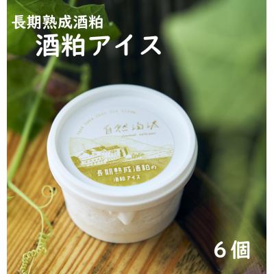 ふるさと納税 吉野町 長期熟成酒粕の酒粕アイス 6個