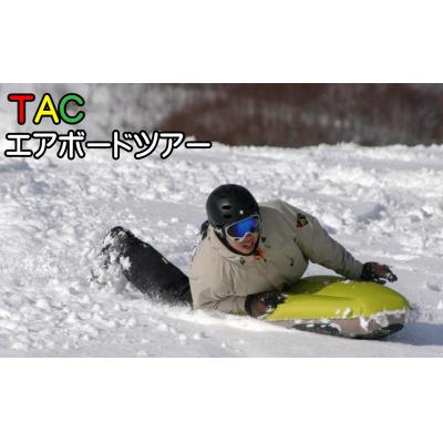 ふるさと納税 新得町 TACエアーボードツアー