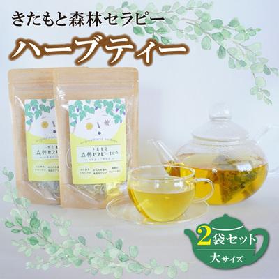 ふるさと納税 北本市 北本産クワの葉をブレンドしたハーブセラピーティー [大]2袋セット