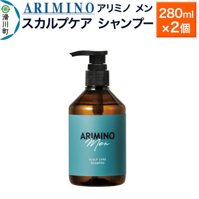 ふるさと納税 滑川町 アリミノ メン[スカルプケア シャンプー]280ml×2個|19_sss-010601aa