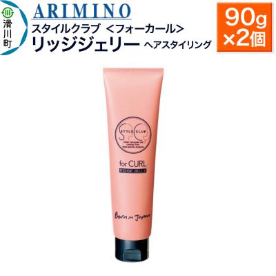 ふるさと納税 滑川町 アリミノ スタイルクラブ[フォーカール][リッジジェリー]90g×2個|19_sss-040201a