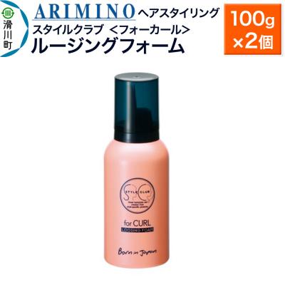 ふるさと納税 滑川町 アリミノ スタイルクラブ[フォーカール][ルージングフォーム]×2個|19_sss-040301a