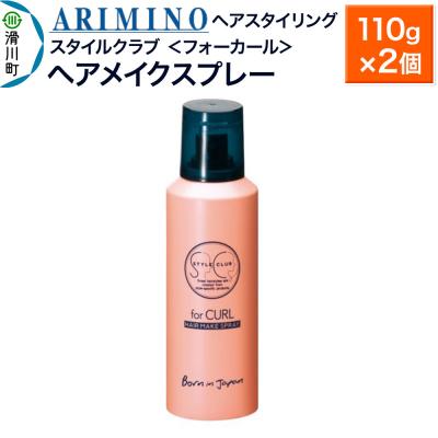 ふるさと納税 滑川町 アリミノ スタイルクラブ[フォーカール][ヘアメイクスプレー]×2個|19_sss-040401a