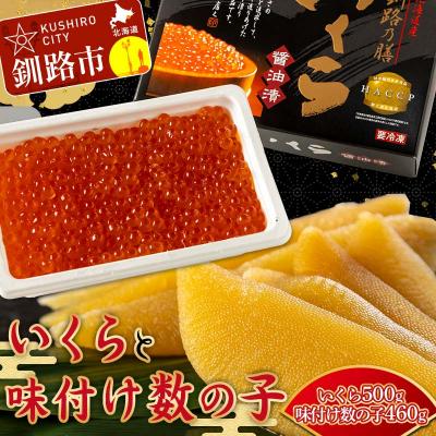 ふるさと納税 釧路市 北海道産 いくらしょう油漬250g×2個+ササヤの味付数の子白醤油230g×2個