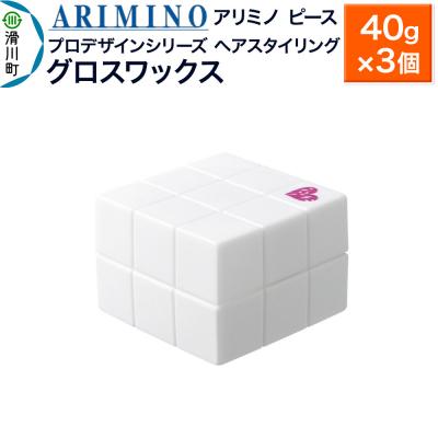 ふるさと納税 滑川町 アリミノ ピース プロデザインシリーズ[グロスワックス]40g×3個|19_sss-051301ab