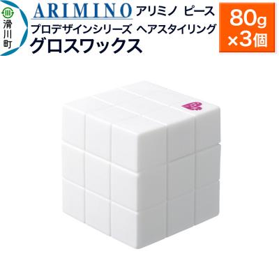 ふるさと納税 滑川町 アリミノ ピース プロデザインシリーズ[グロスワックス]80g×3個|19_sss-051301bb