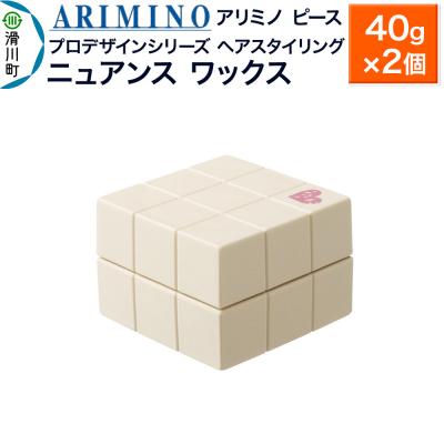 ふるさと納税 滑川町 アリミノ ピース プロデザインシリーズ[ニュアンス ワックス]×2個|19_sss-051401aa
